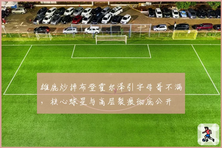 雄鹿炒掉布登霍尔泽引字母哥不满，核心球星与高层裂痕彻底公开