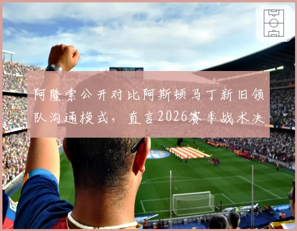 阿隆索公开对比阿斯顿马丁新旧领队沟通模式，直言2026赛季战术决策效率提升27%