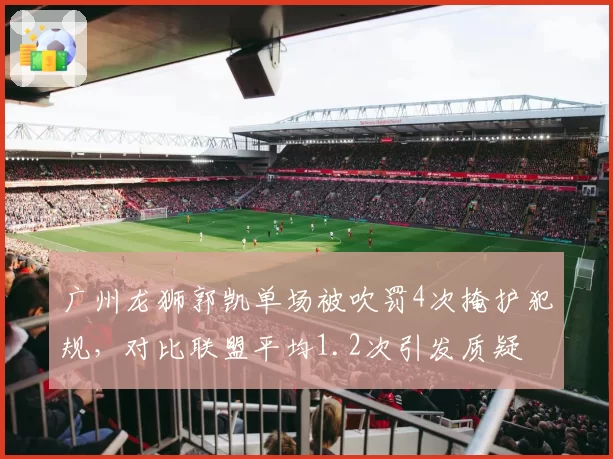 广州龙狮郭凯单场被吹罚4次掩护犯规，对比联盟平均1.2次引发质疑