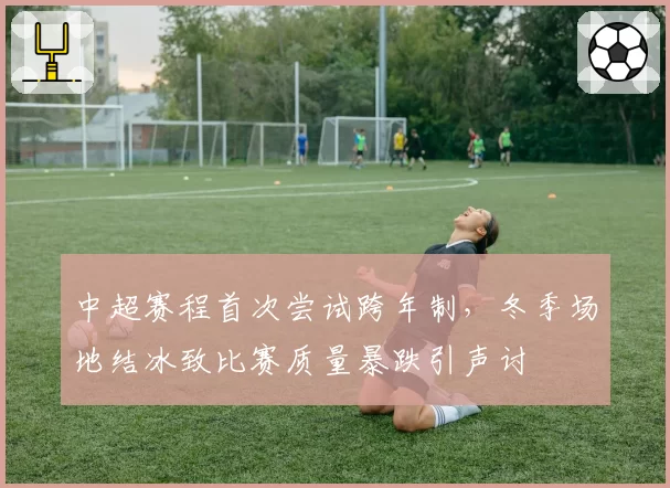 中超赛程首次尝试跨年制，冬季场地结冰致比赛质量暴跌引声讨