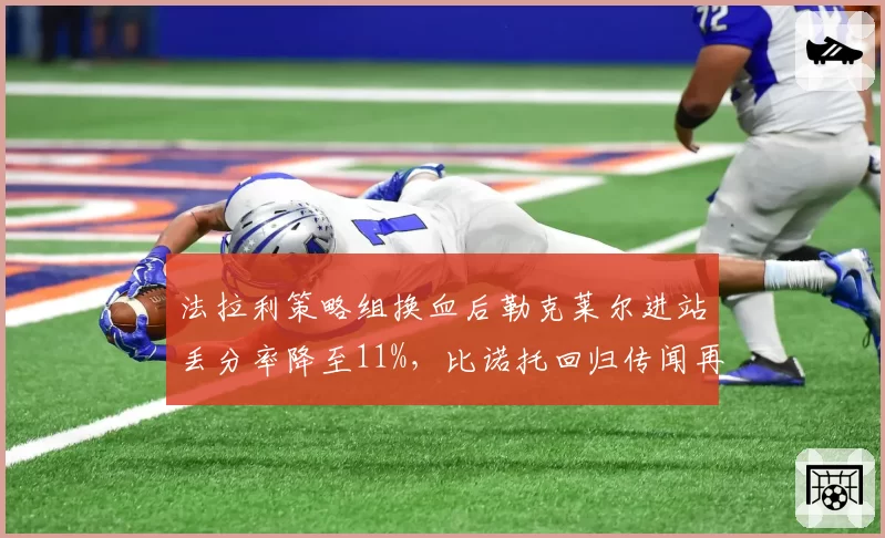 法拉利策略组换血后勒克莱尔进站丢分率降至11%，比诺托回归传闻再添变数？