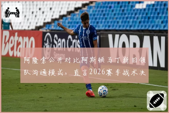 阿隆索公开对比阿斯顿马丁新旧领队沟通模式，直言2026赛季战术决策效率提升27%
