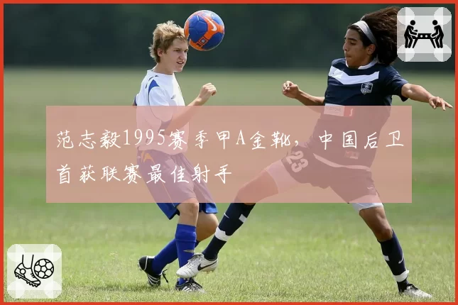 范志毅1995赛季甲A金靴,中国后卫首获联赛最佳射手