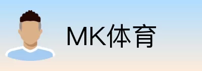 MK体育 logo